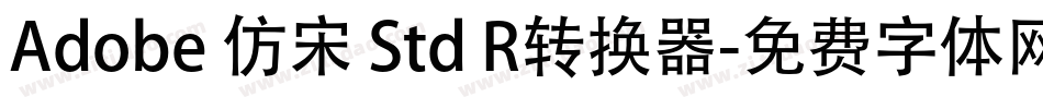 Adobe 仿宋 Std R转换器字体转换